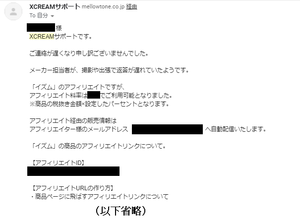 xcreamアフィリエイト登録完了メール